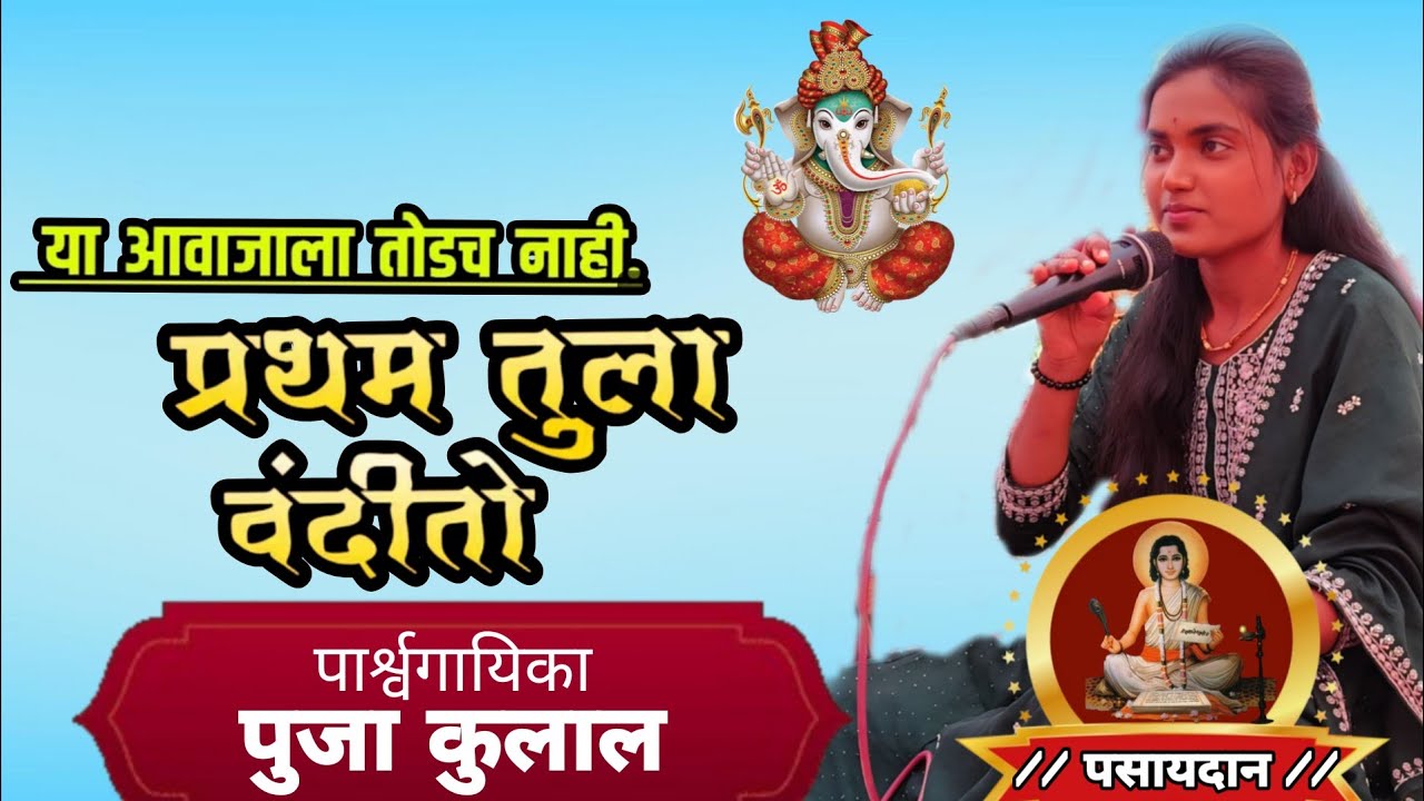 #प्रथम तुला वंदितो #pratham tula vandito #singer #Pooja Kulal गायक #पुजा कुलाल तबला प्रल्हाद  उबाळे 