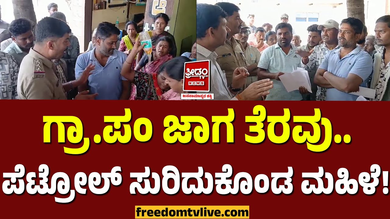 Tumakuru: ಗ್ರಾ.ಪಂ ಜಾಗ ತೆರವು.. ಪೆಟ್ರೋಲ್ ಸು*ರಿದುಕೊಂಡ ಮಹಿಳೆ..! | FreedomTV Kannada