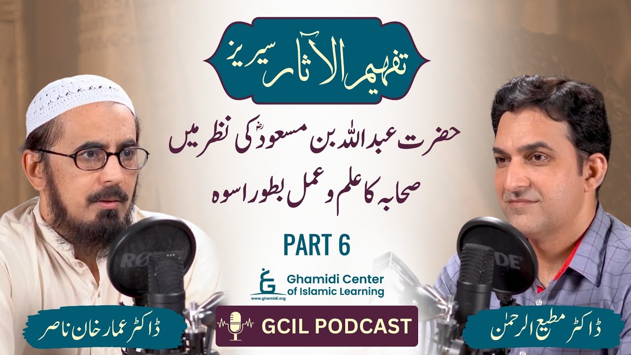 Tafhim ul Aasar Series | تفہیم الآثار | | Dr. Ammar Khan Nasir | Dr. Mutiur Rahman | Part 06 | GCIL