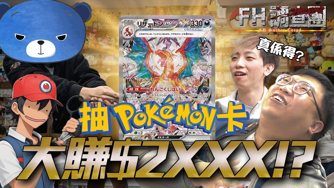 【FH調查團】EP2｜$4000萬一張Pokemon卡❗😱玩卡可以賺幾多💰💰💰？ft. Genz網絡紅人小智將