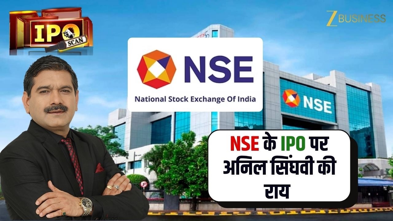 NSE IPO का पूरा Review! Positives vs Negatives, जानिए Anil Singhvi से