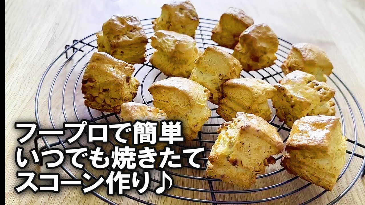 【いつでも焼き立て手作りスコーン】フードプロセッサーで簡単スコーン作り♪冷凍すればいつでも焼き立てスコーンがお家で(#^.^#)