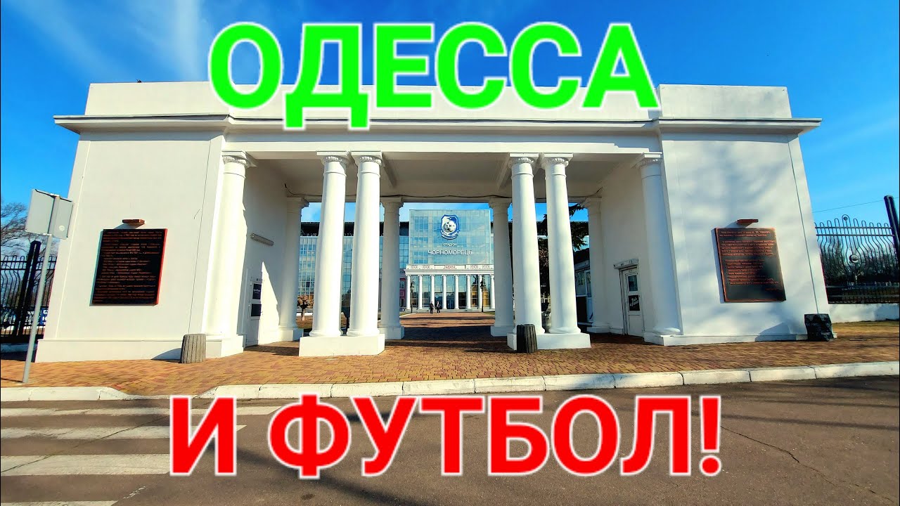 Одесса и футбол. Сквер История Футбола. Черноморец стадион. Аллея памяти. Парк Шевченко. #зоотроп