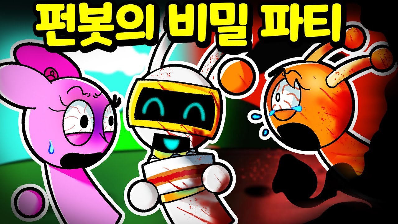 펀봇의 생일파티 하지만 스프런키 친구들이 파티에 나타나지 않았는데... 숨어 있는 무서운 미스터리 비밀을 공개 합니다 #아려랑 #스프런키 #인크레디박스 #비밀 #미스터리 #생일