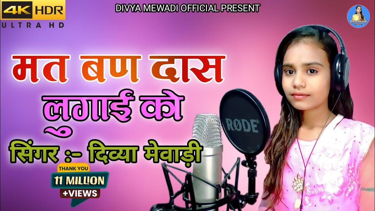 मतबण दास लुगाई को || सिंगर दिव्या मेवाड़ी || chetavni bhajan
