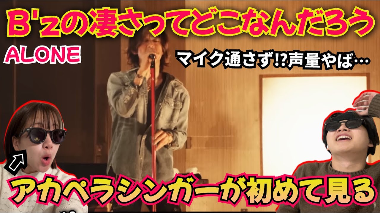 【初見】B'zを知らないアカペラカップルが初めてALONEを見たら。声量どうなってるん？リアクション！