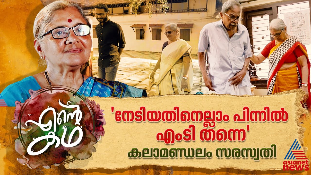 വെല്ലുവിളികൾ  എല്ലാം കടന്ന് ഞാൻ ഇവിടെ എത്തിയോ? ഓർത്താൽ  അദ്ഭുതം | Kalamandalam Saraswathi | EP 1