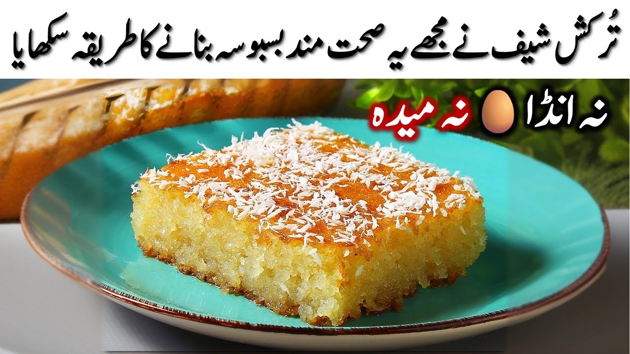 گھر میں سوجی ہے تو مشہور باسبوسہ بنائیں! گھر کی چیزوں سے، بغیر انڈے😱Basbousa Recipe Without Eggs