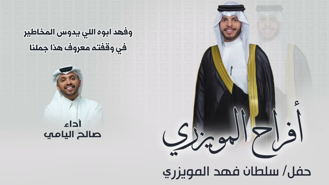 أفراح المويزري | حفل سلطان فهد المويزري | اداء صالح اليامي