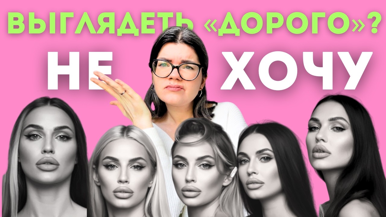 я не выгляжу «богато» — и не хочу