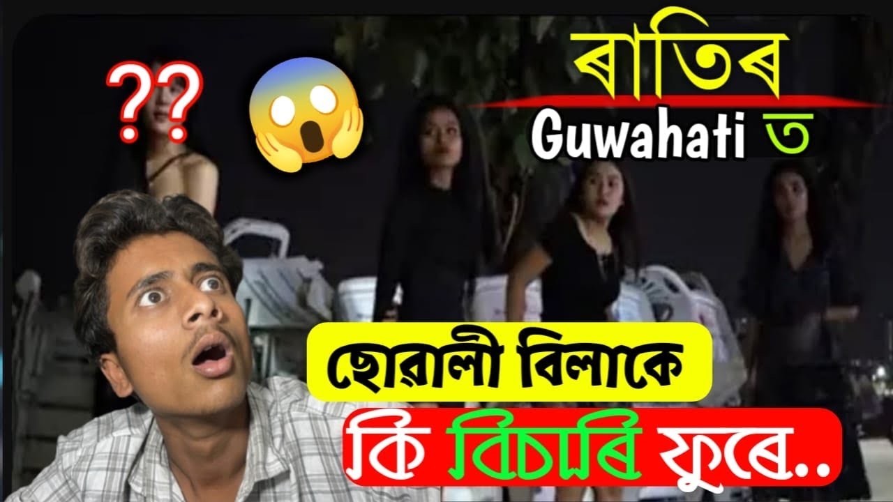 ৰাতিৰ গুৱাহাটী ত ছোৱালী বিলাকে কি বিচাৰি ফুৰে ? 🤔