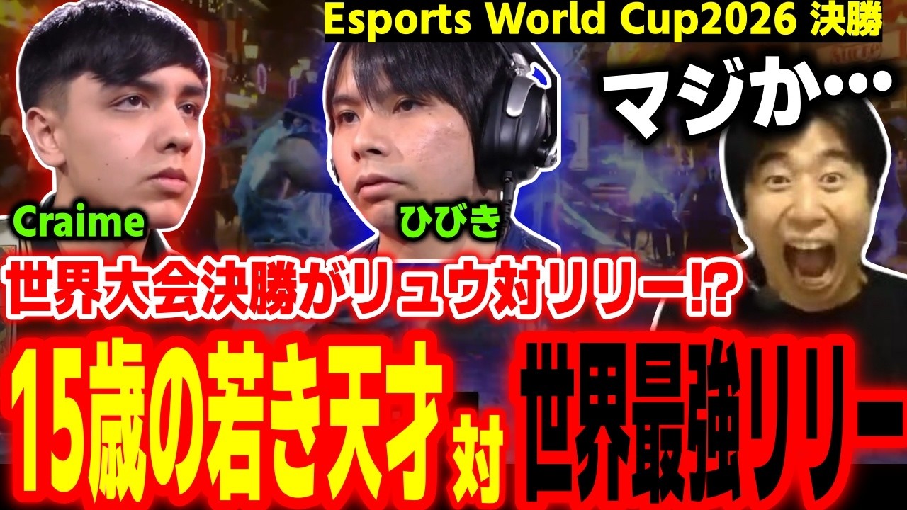 【EWC2026決勝】世界大会決勝がまさかの組み合わせに！15歳の若き天才vs世界最強リリーに興奮するハイタニ【SF6 ストリートファイター6 スト6】