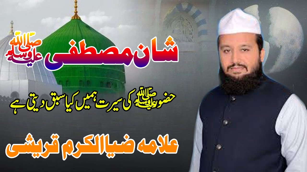 Allama Zia Ul Karam Qureshi | New Rabi Ul Awal Bayan 2025 | Nadeem Studio Bhera