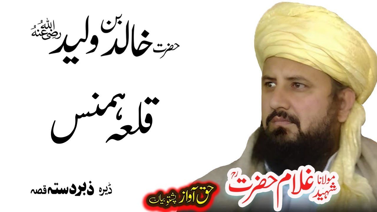 Maulana Ghulam Hazrat Sahib حضرت خالد  ؓ واقعہ