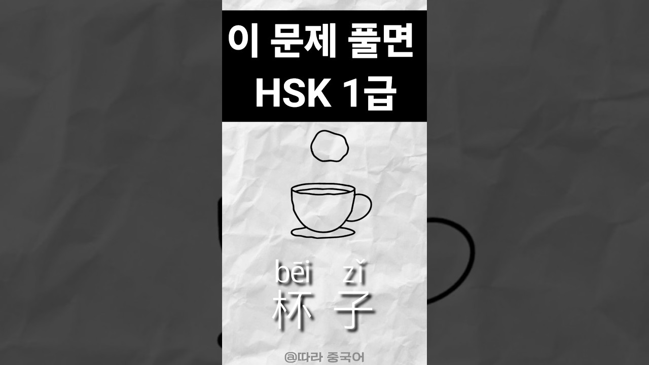HSK 1급 실전 문제(上)