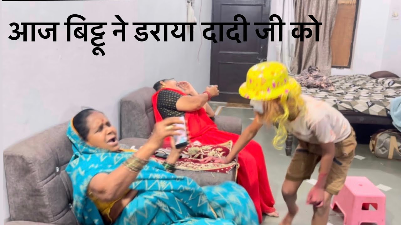 Aaj bittu ne daraya dadi ji ko #vlog https://youtube.com/@mona-aman?si=O8uqPGNKbecVv4za