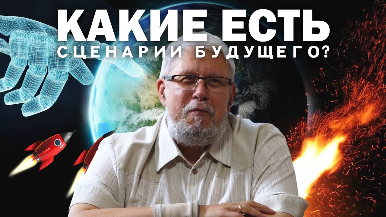 КАКИЕ ЕСТЬ СЦЕНАРИИ БУДУЩЕГО? СЕРГЕЙ ПЕРЕСЛЕГИН