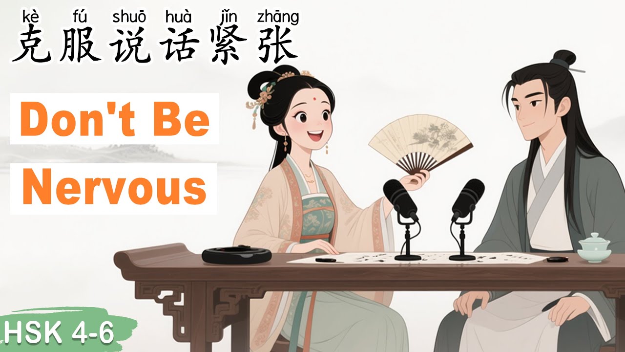 HSK 4–6｜Как говорить уверенно и без волнения #изучатькитайский