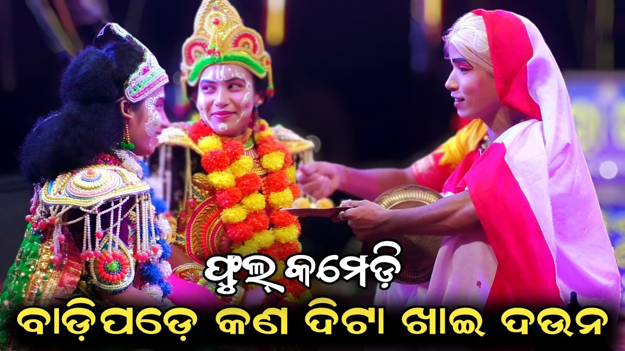 ବାଡିପଡେ କଣ ଦିଟା ଖାଇ ଦଉନ//Odia comedy//Adal Kaliyadalan//Adal, Kanas, Puri 