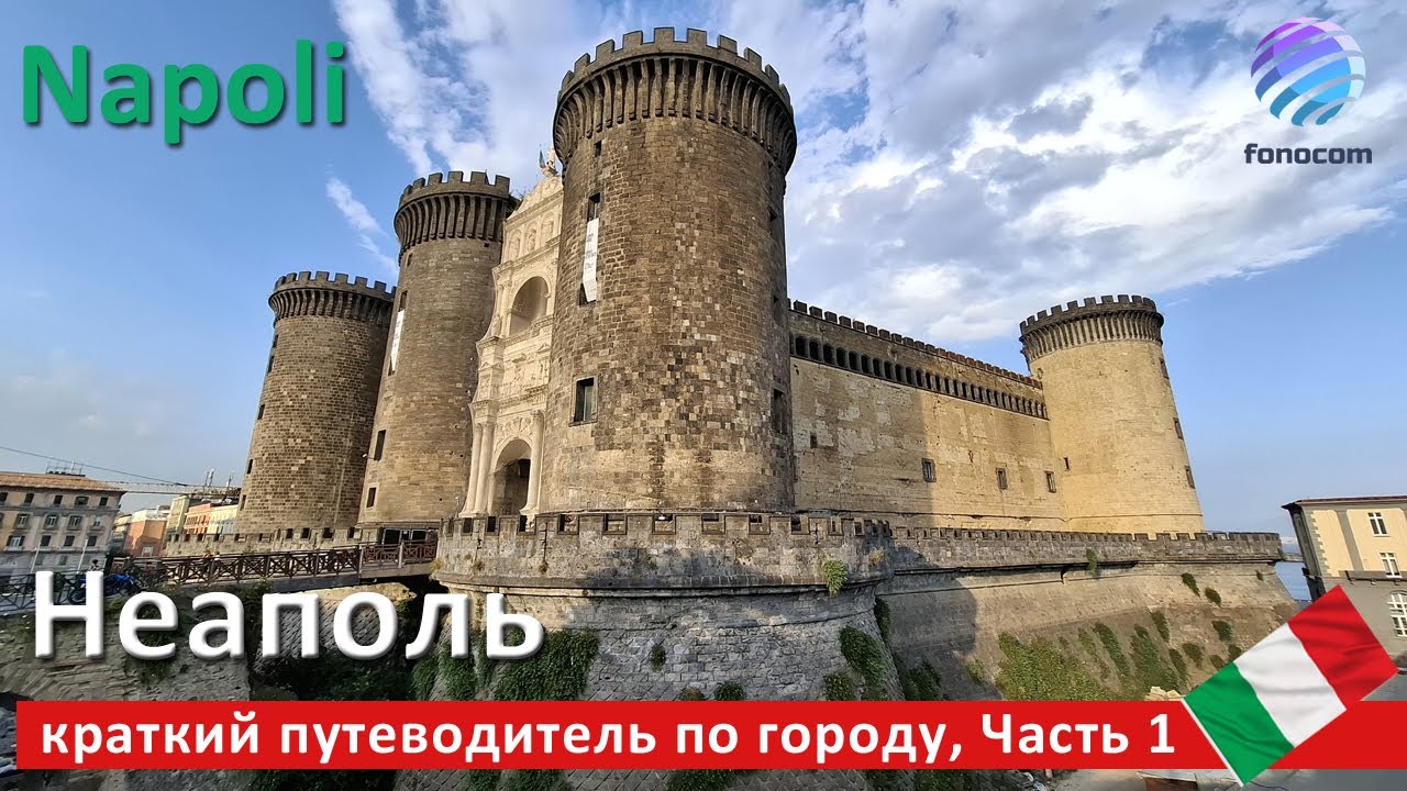 Napoli, cosa vedere nella città del Vesuvio, part 1 ▶ Неаполь краткий путеводитель по городу Часть 1