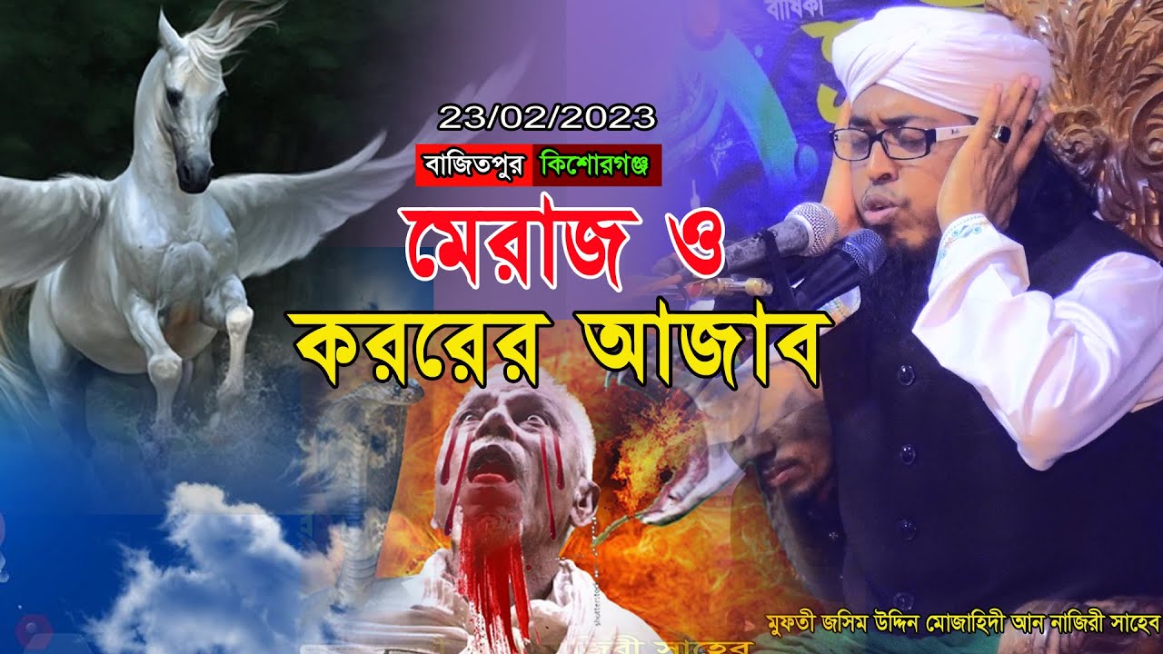 মেরাজ ও কবর সম্পকে আলোচনা।পীর মফতি জসিম উদ্দিন মোজাহিদী | Pir Mufti Jasim Uddin Mojahidi |