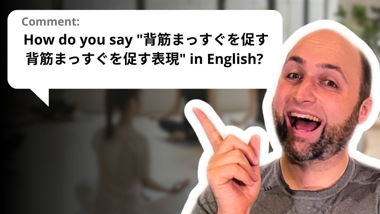 【背骨をまっすぐに】は危険？英語でのキューの落とし穴とは… #133