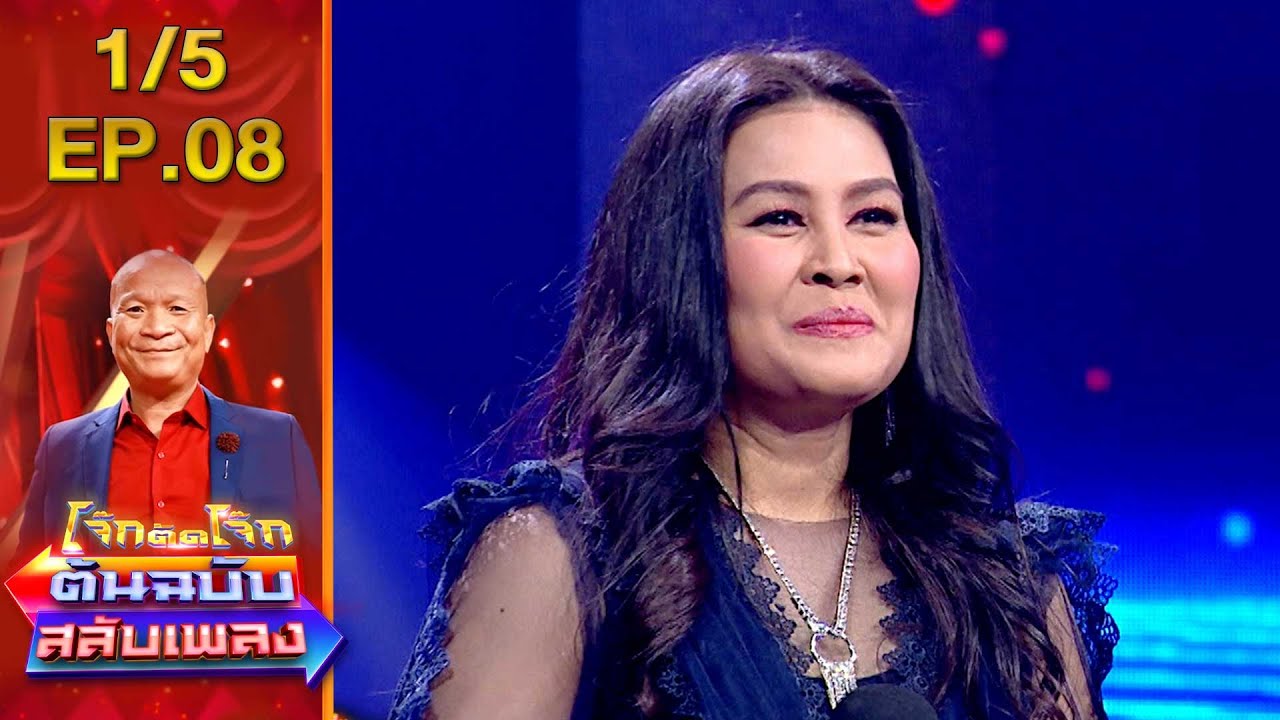 โจ๊กตัดโจ๊ก ต้นฉบับสลับเพลง | EP. 08 | 10 ก.ค.65 [1/5]