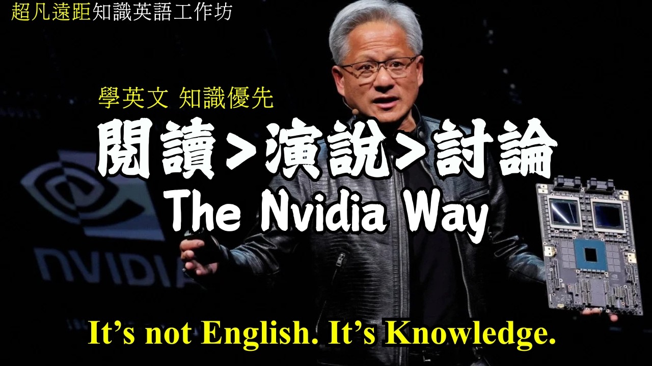 The Nvidia Way 2 輝達之道2: A Knowledge English Workshop: Discussion Beyond Language Learning