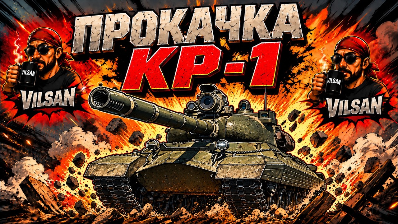 🔴 World of Tanks LIVE | Прокачка КР-1 | #worldoftanks #wot #vilsan
