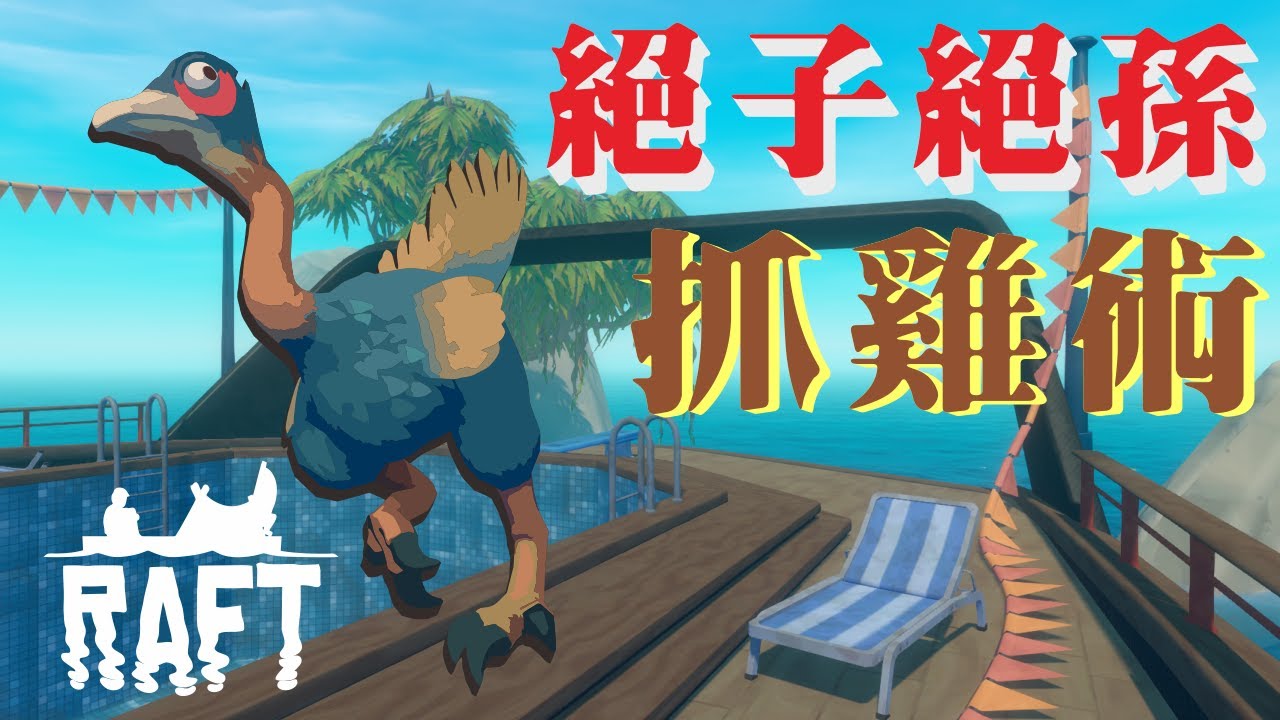 精華│Raft│荒筏生存　Ep11　雞竟吃自己的孩子！？絕子絕孫之術！　2020/7/24