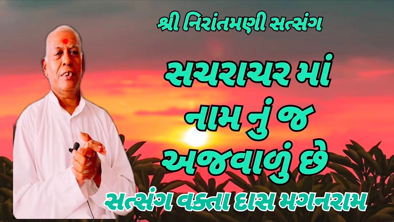 સચરાચર માં નામ નું જ અજવાળું છે || સત્સંગ વક્તા દાસ મગનરામ #nirantmanisatsangmaganram 