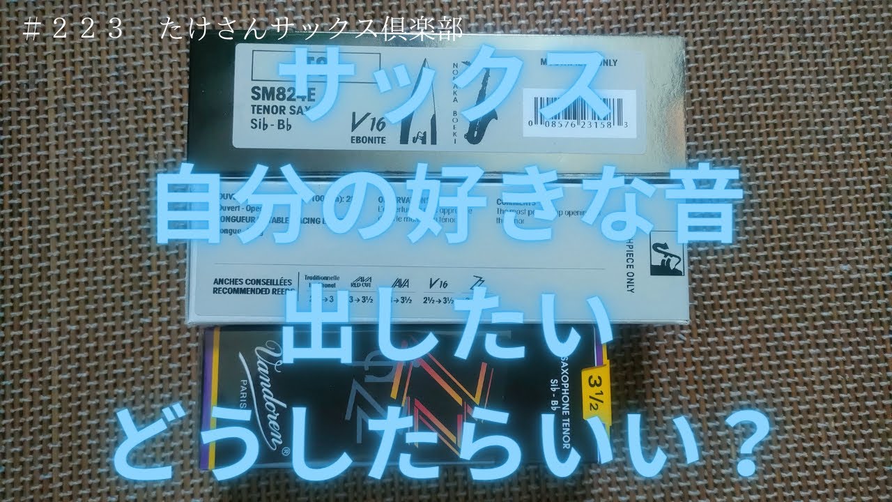 【２２３　続サックスの音色を作る・磨く】何をすれば音が変わるのか？理由なき努力は無駄です。