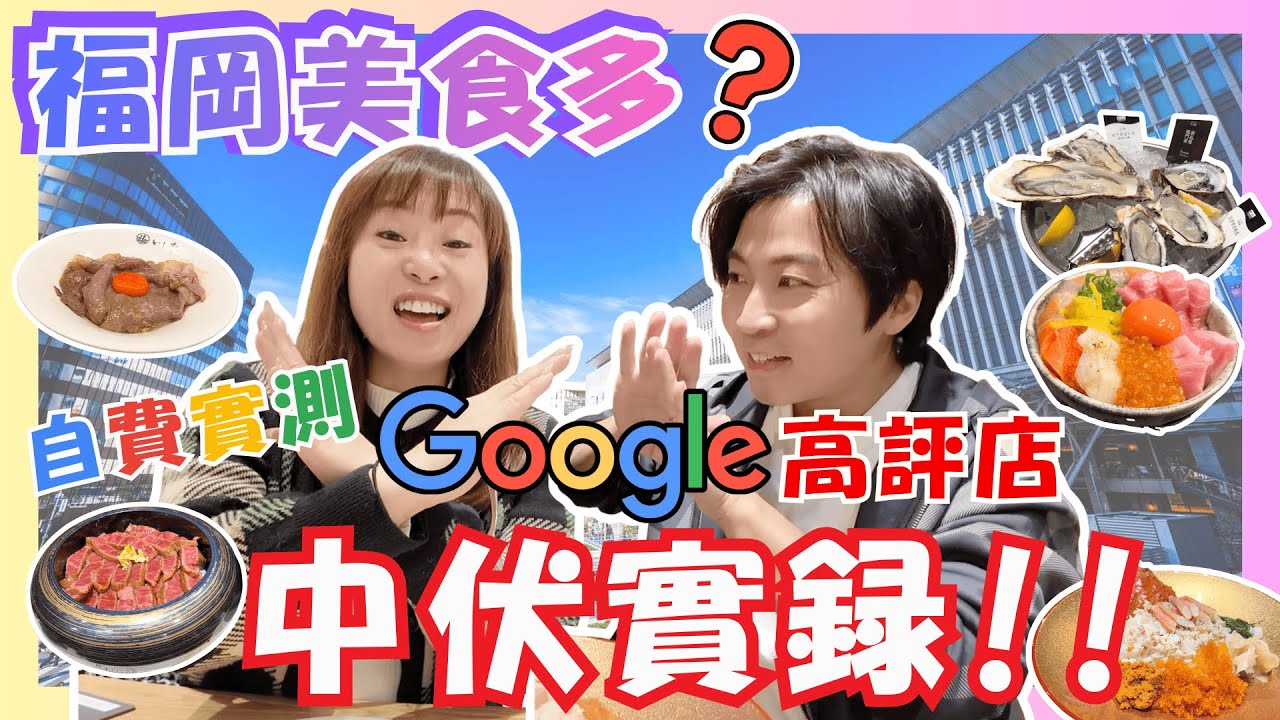 【福岡】實測Google高評餐廳🤔連環中伏實錄‼️｜呢間牛肉飯極少遊客必試👍｜排長龍網紅烏冬店伏到一個點😅｜飯團竟然好食過蟹飯？｜JOY TV