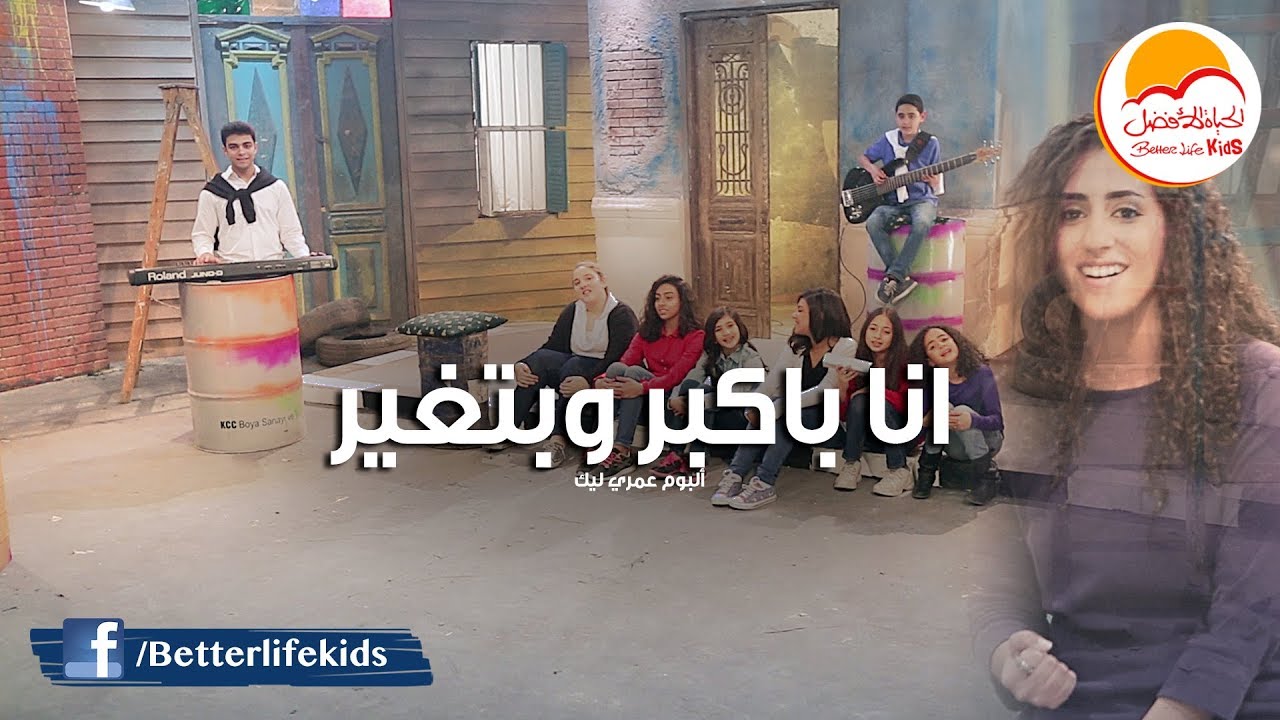 Better Life Kids - Ana Bakber We batghier | ترنيمة انا باكبر وبتغير - فريق الحياة الأفضل أطفال