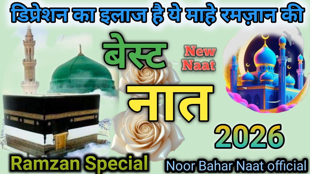 Depression Ka Ilaj ❤️ Mahe Ramzan Aaya Hai | HeartTouching Naat | Noor Bahar Naat official 