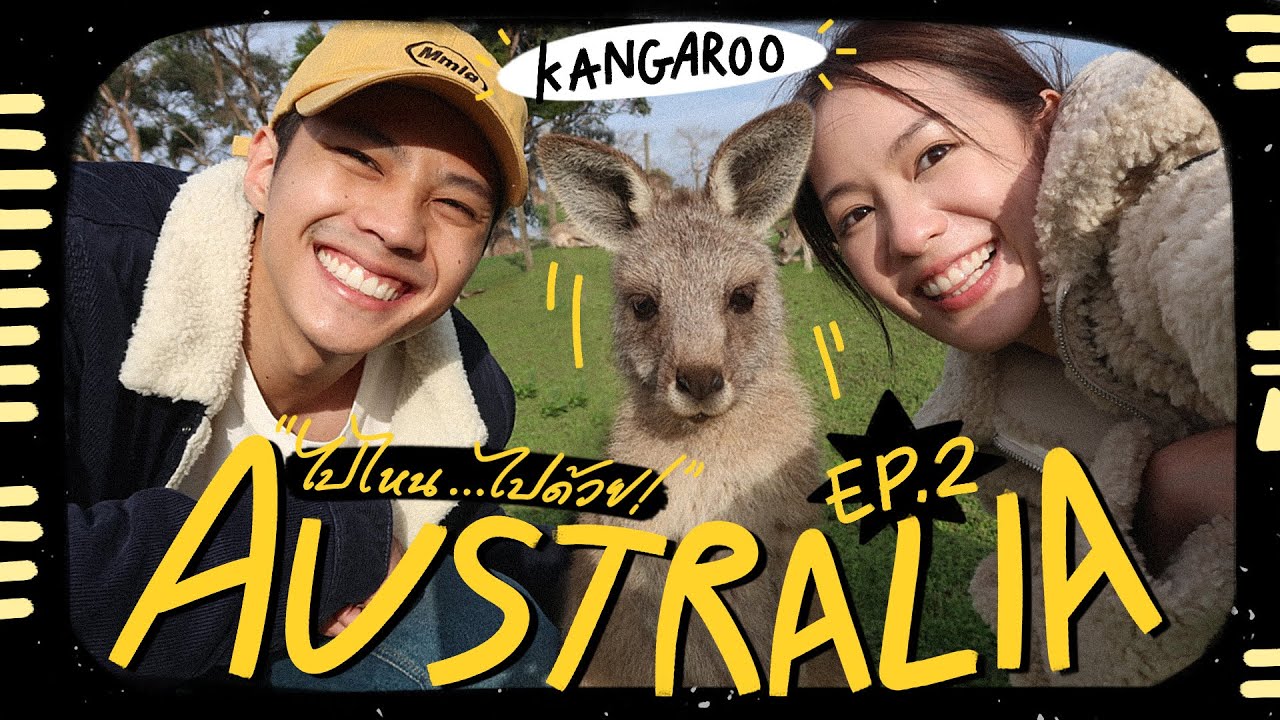 ไปไหน..ไปด้วย! EP.2 : บุกถิ่นจิงโจ้! แบงค์ vs จิงโจ้กล้ามโต พิมฐาต้องเลือกว่าจะอยู่ฝั่งไหน! [ENG CC]