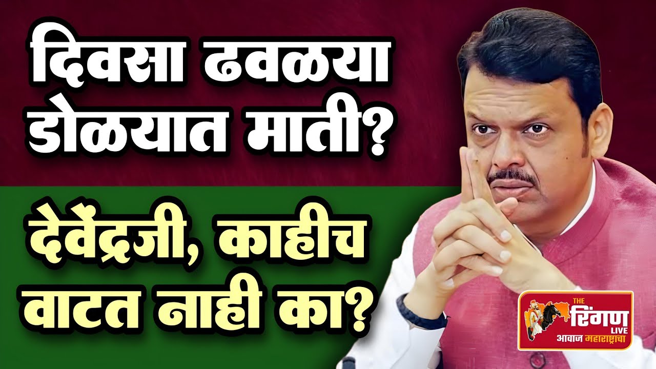 दिवसा ढवळ्या डोळ्यात माती ? देवेंद्रजी, काहीच वाटत नाही का ? #devendrafadnavis #shaktipeethmahamarg 