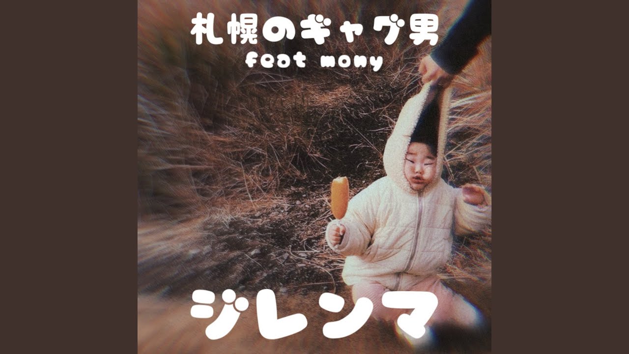 ジレンマ (feat. mony)