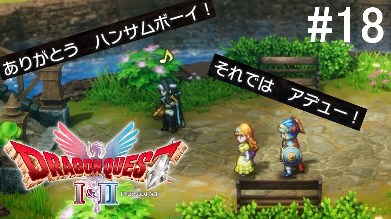 継がれゆく、わたぼうの意志【ドラクエ1＆2リメイク実況動画#18】