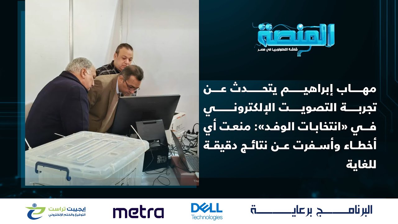 مهاب إبراهيم يتحدث عن تجربة التصويت الإلكتروني في &laquo;انتخابات الوفد&raquo;: منعت أي أخطاء