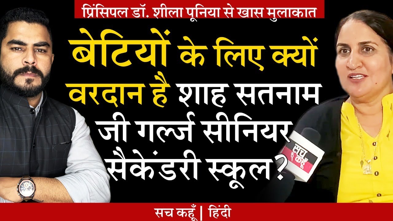 27 सालों की स्वर्णिम गाथा | बेटियों के लिए क्यों वरदान है शाह सतनाम जी गल्र्ज सीनियर सैकेंडरी स्कूल