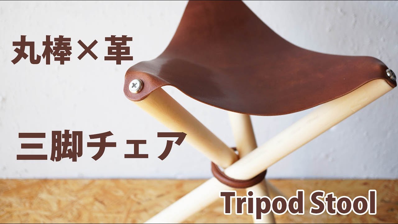 【革】トライポッドチェアを制作　Tripod Stool DIY 【レザークラフト　Leather Craft】