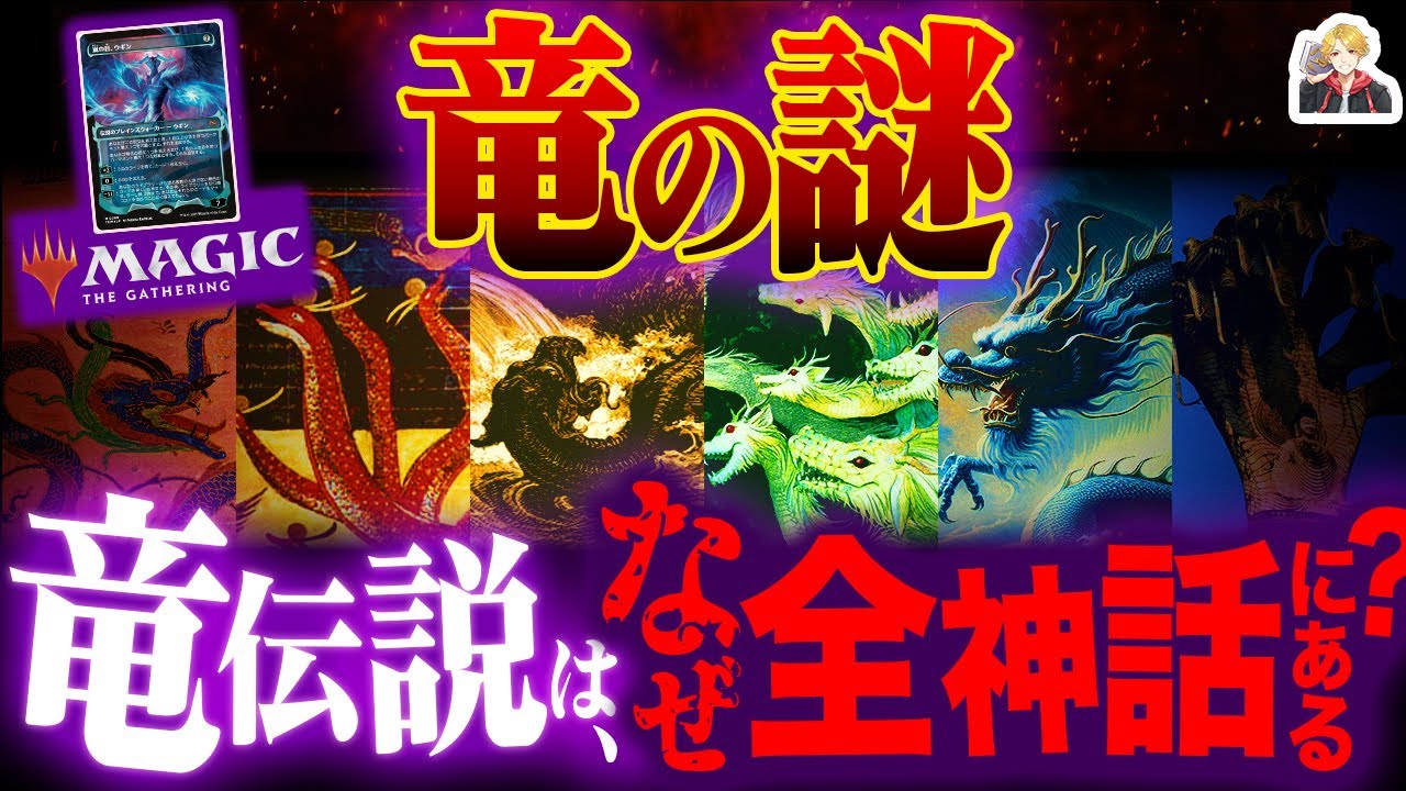 全神話に「竜」が現れるヤバすぎる秘密｜暴流から竜を想像した古代人…天才じゃない？