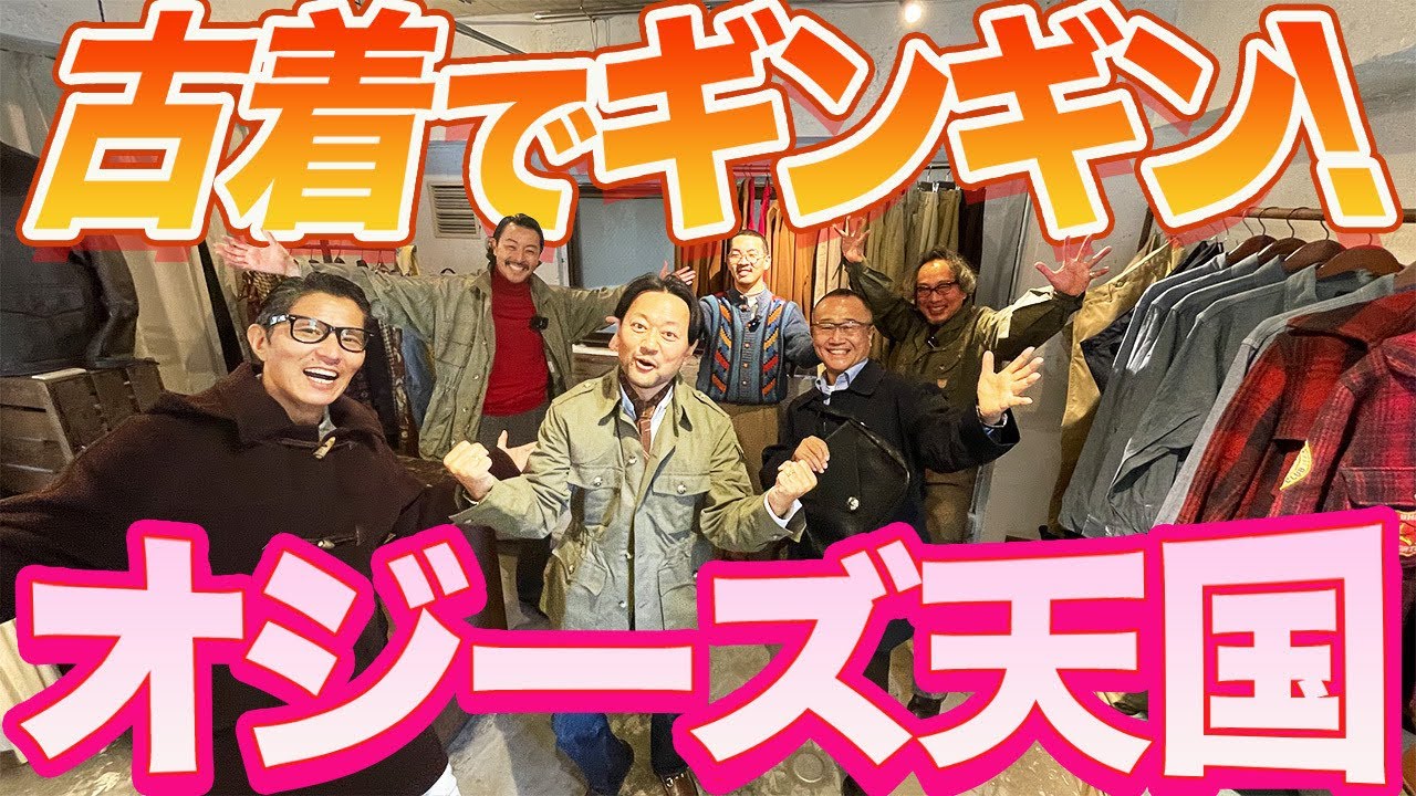 【オシャレ回春で若返り❤️】ラグジュアリーな古着屋で、ニギニギショッピングが楽しすぎました🛍️　#古着 ＃エルメス＃FORZASTYLE ＃オジーズ