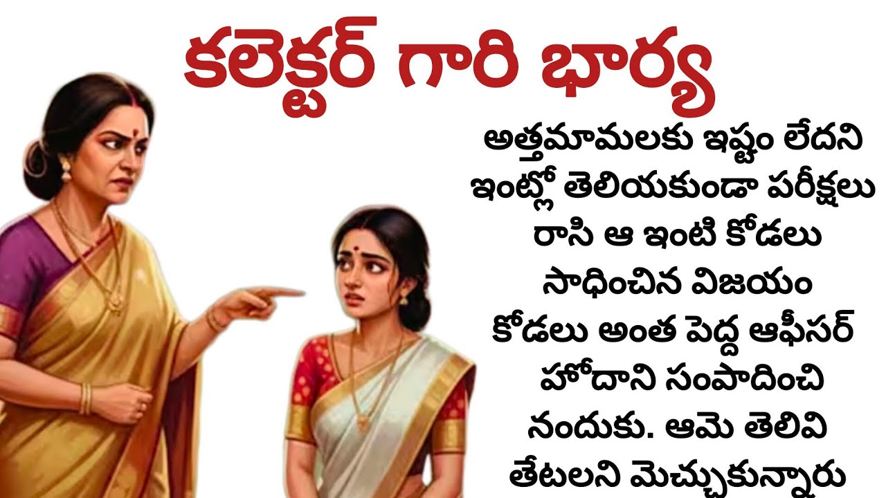 కోడలు అంతపెద్ద ఆఫీసర్ హోదాను పొందుతుందని ఊహించని అత్తామామ లకు షాక్/telugu audio books/telugu stories
