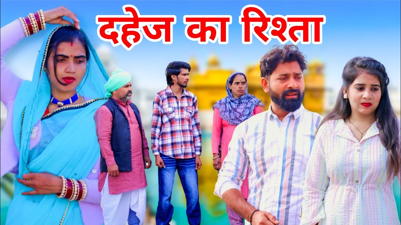 दहेज का रिश्ता | #haryanvi #natak  #episode #rishta #shadi #shalu #savita #new 