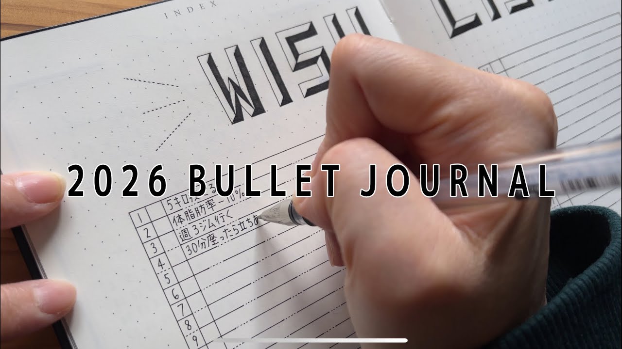 2026年のバレットジャーナルセットアップ/WISH LISTも書いてみた