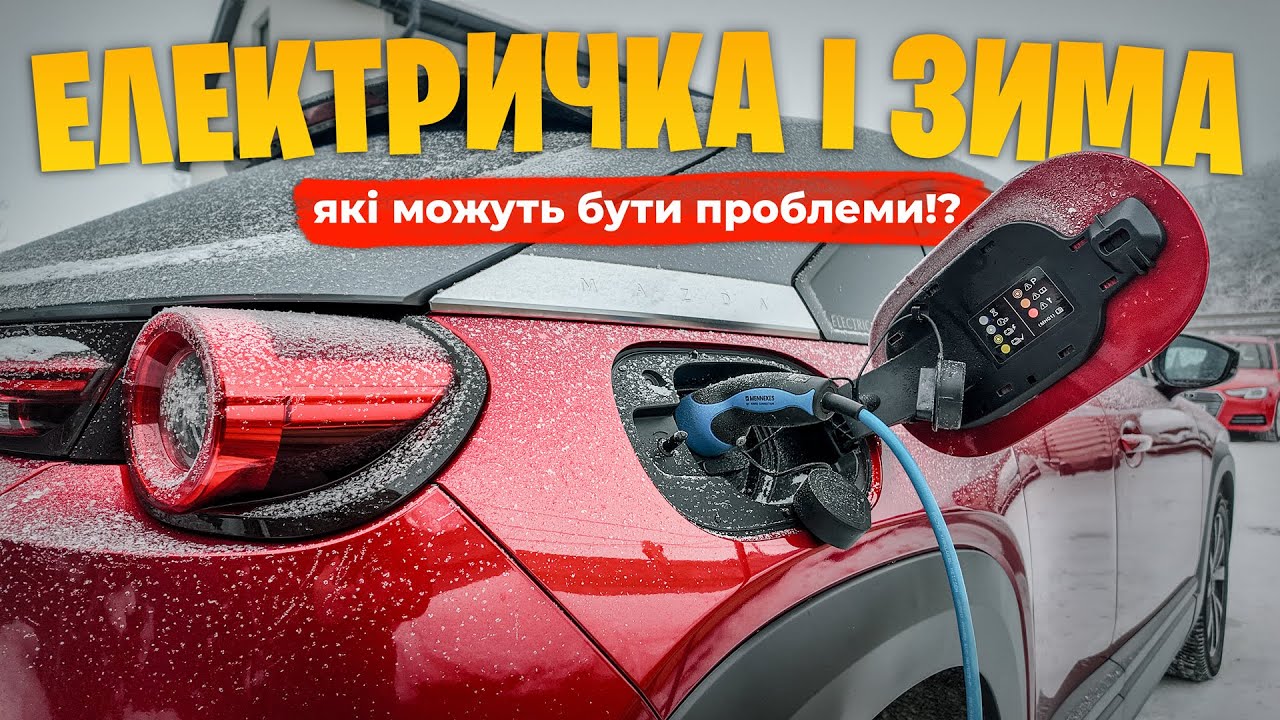 Нюанси експлуатації електромобіля взимку 🥶
