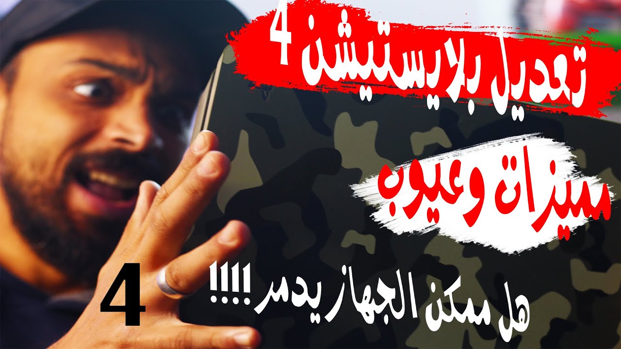 تعديل بلايستيشن ٤ مميزات وعيوب ( هل ممكن الجهاز يدمر)