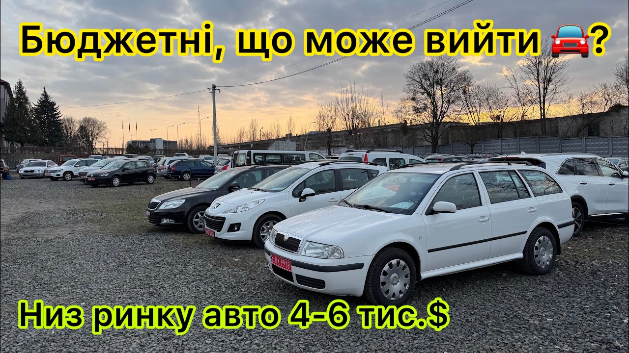 Авто, самі дешевші на ринку, огляд, як правильно вибрати!? @Avtostvol 